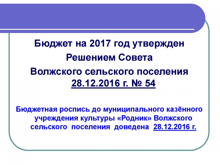 Исполнение бюджета Волжского сельского поселения Заволжского муниципального района за 2017 год