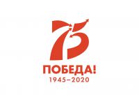 75 Победа! 1945-2020