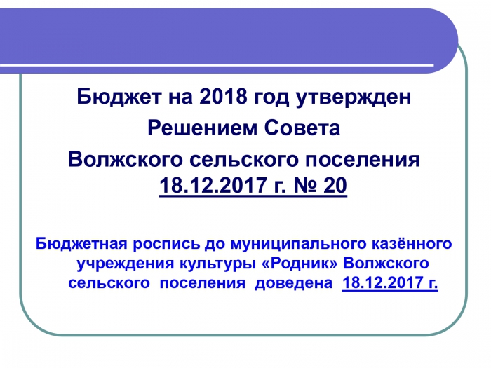 Исполнение бюджета Волжского сельского поселения Заволжского муниципального района за 2018 год